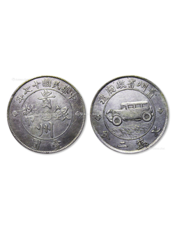 1928年贵州省政府造壹圆汽车银币