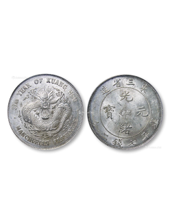 1907年光绪三十三年东三省造光绪元宝库平七钱二分银币
