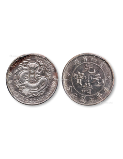 1908年云南省造光绪元宝库平七钱二分银币