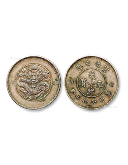 1908年云南省造光绪元宝库平七钱二分银币