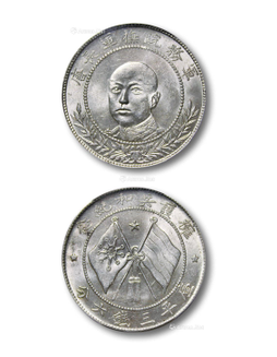 1918年唐继尧正面像拥护共和纪念三钱六分银币