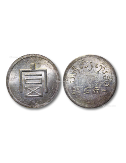 1943年云南省“富”字一两正银银币