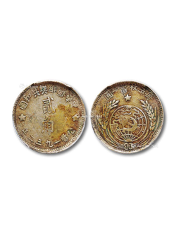 1932年中华苏维埃共和国贰角银币