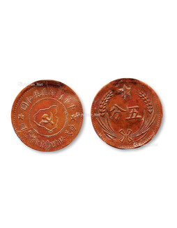1932年苏维埃伍分铜币