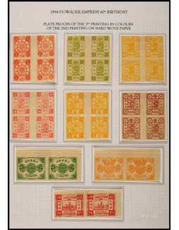 1894年慈禧太后六十寿辰纪念再版无齿彩色样票全套四方连及双连
