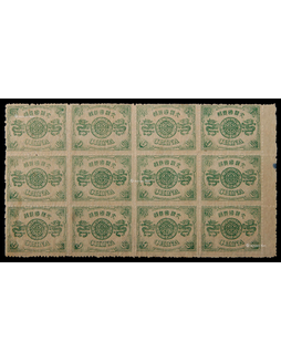 1894年初版慈禧寿辰玖分银新票带右过桥边十二方连