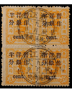 1897年初版慈禧寿辰小字改值半分旧票四方连