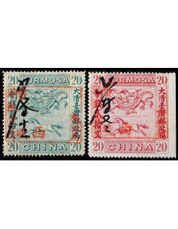1888年台湾龙马图洋银壹角盖于二十文新票全套2枚