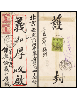 1928年库伦寄北京封，背贴25蒙戈一枚