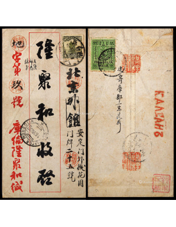 1930年库伦寄北京封，库伦隆聚和商号红框封背贴25蒙戈邮票一枚