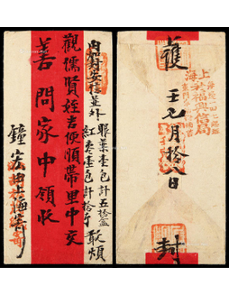 1902年（壬寅）上海老福兴信局红条封