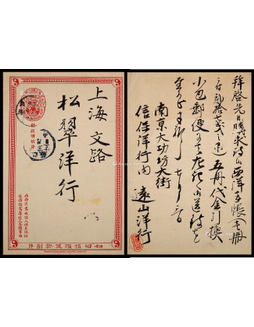 清二次邮资双片之正片1906年南京寄上海