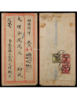 1927年云南大仓街寄大理双挂号封，贴帆船限滇省贴用5分两枚