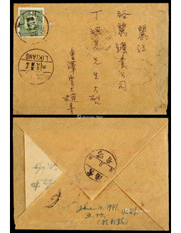 1941年会泽寄丽江裕丽矿手填戳封，贴香港版孙中山像8分一枚