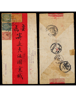 辛亥年（1911年）四川忠州寄法国红条封，贴蟠龙1分、2分、3分、4分各一枚