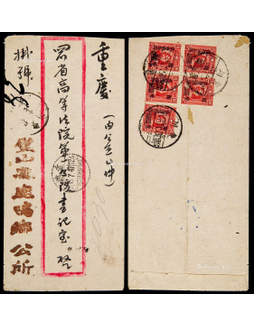 1947年璧山县悦来场寄重庆挂号封，贴孙中山像加盖国币250元五枚