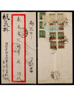 1948年四川乐至三星乡寄南京航空双挂号封，贴国币长框加盖票11枚