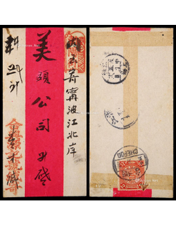 1908年烟台寄宁波红条封，贴蟠龙2分一枚（局部虫蛀）