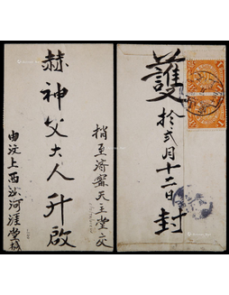 1910年山东汶上寄济宁中式封，背贴蟠龙1分双连邮票