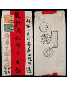 1904年广东文报局寄广西龙州超重挂号红条封，贴蟠龙1分、10分各一枚