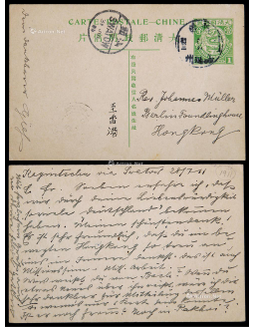 清四次邮资片1911年广东嘉应州寄香港