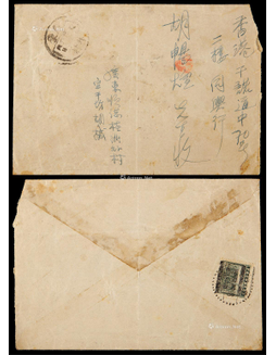 1949年广东顺德寄香港封，正贴税改银元单位邮票（打齿大移位变体）一枚