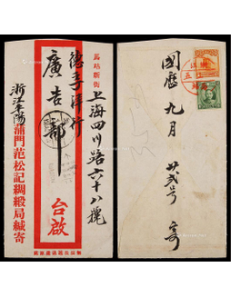 1933年浙江平阳浦马站寄上海平信封，背贴帆船1分、双圈孙中山像4分各一枚