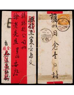 1902年南京寄青岛欠资红条封，背贴蟠龙1分一枚