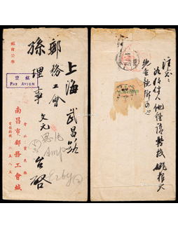 1948年南昌寄上海快递挂号航空邮会公事封
