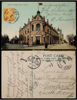1908年直隶北戴河寄天津火车邮局明信片，西洋楼彩图片贴蟠龙1分一枚