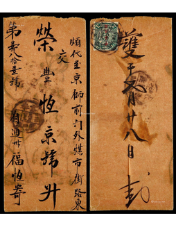 1913年通州寄北京火车邮局封，中式腊纸美术封背贴蟠龙加盖中华民国邮票3分一枚
