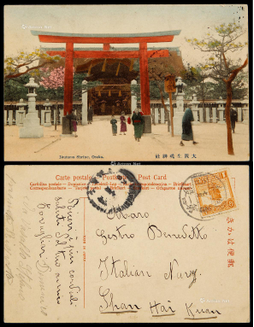1914年北京寄山海关火车邮局明信片，贴帆船1分一枚