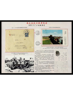 《伟大的抗日战争纪实——卢沟桥事变》展框一件