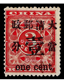 1897年红印花加盖当壹分旧票一枚