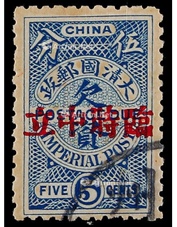 1912年伦敦版蓝欠资加盖“临时中立”5分旧票一枚