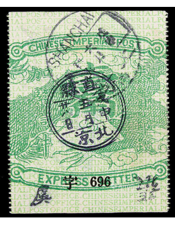 1906年清第二次快信邮票龙身旧票一枚