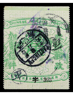 1909年清第四次快信邮票龙身旧票一枚