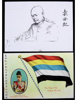 1912年袁世凯公举为首任大总统彩色明信片一枚