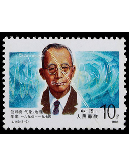 1988年J149（4-2）中国科学家竺可桢10分新票一枚