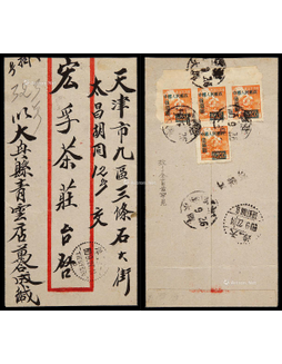 1950年华北大兴寄天津挂号，贴改一500元14度细齿组外品四枚连票