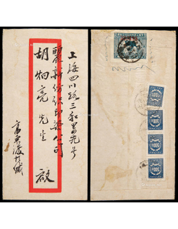 1953年西安寄上海封，误贴西北旗球图印花税票伍仟圆一枚