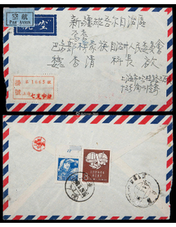 1958年上海寄新疆焉耆航空挂号封，贴纪42工联8分、普8-20分带上边（规矩横线及“12”）各一枚