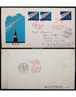 1959年特33苏联宇宙火箭总公司首日封北京寄德国，贴特33邮票8分三枚