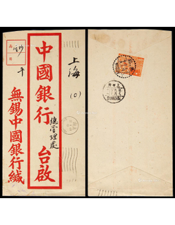 华东区1949年无锡寄上海封中国银行封，贴华东建军节70元一枚