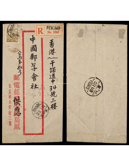 1950年北京寄香港邮电公事挂号封，贴普一2000元一枚