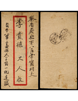 1950年察哈尔西合营寄北京吉家庄军邮封