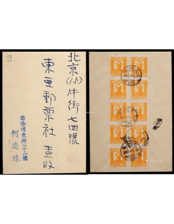 东北区1950年沈阳寄北京封，贴东北第五版毛泽东像500元十方连