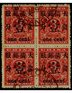 1897年红印花加盖当壹分旧票四方连