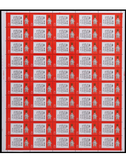 1968年文11林彪为《中国人民解放军》邮票题词新票版张五十枚