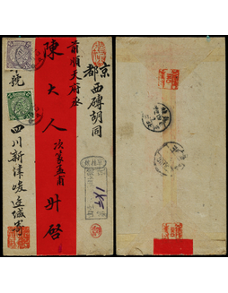 1909年成都寄北京挂号红条封，贴蟠龙2分、5分各一枚